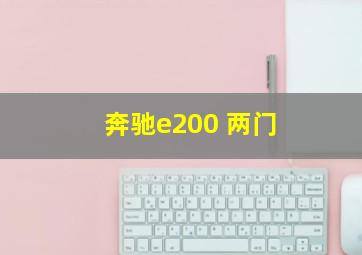 奔驰e200 两门